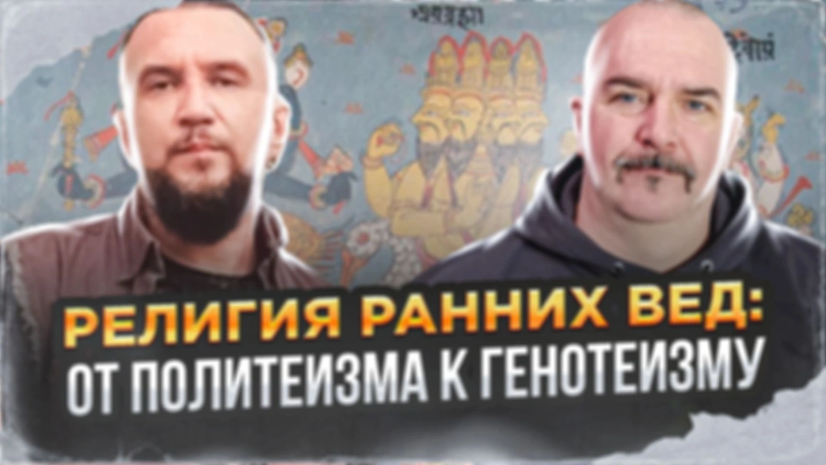 Религия ранних Вед: от политеизма к генотеизму