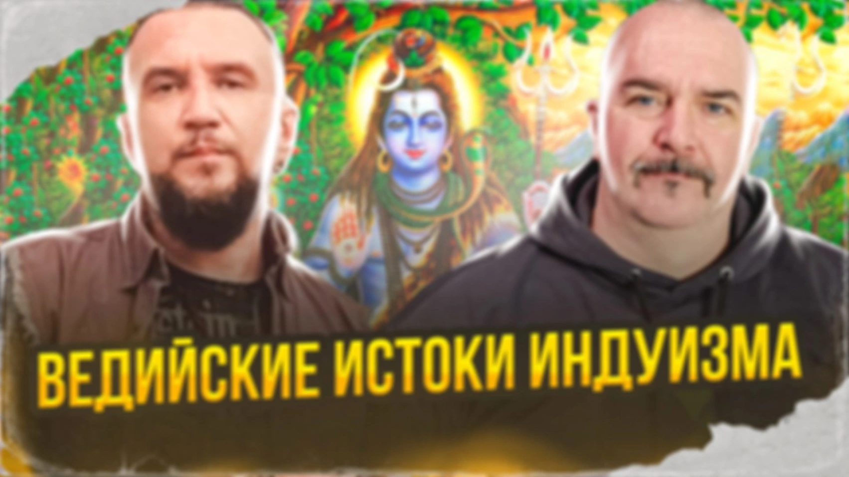Ведийские истоки индуизма.