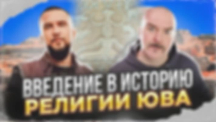 Введение в историю религии Юго-Восточной Азии