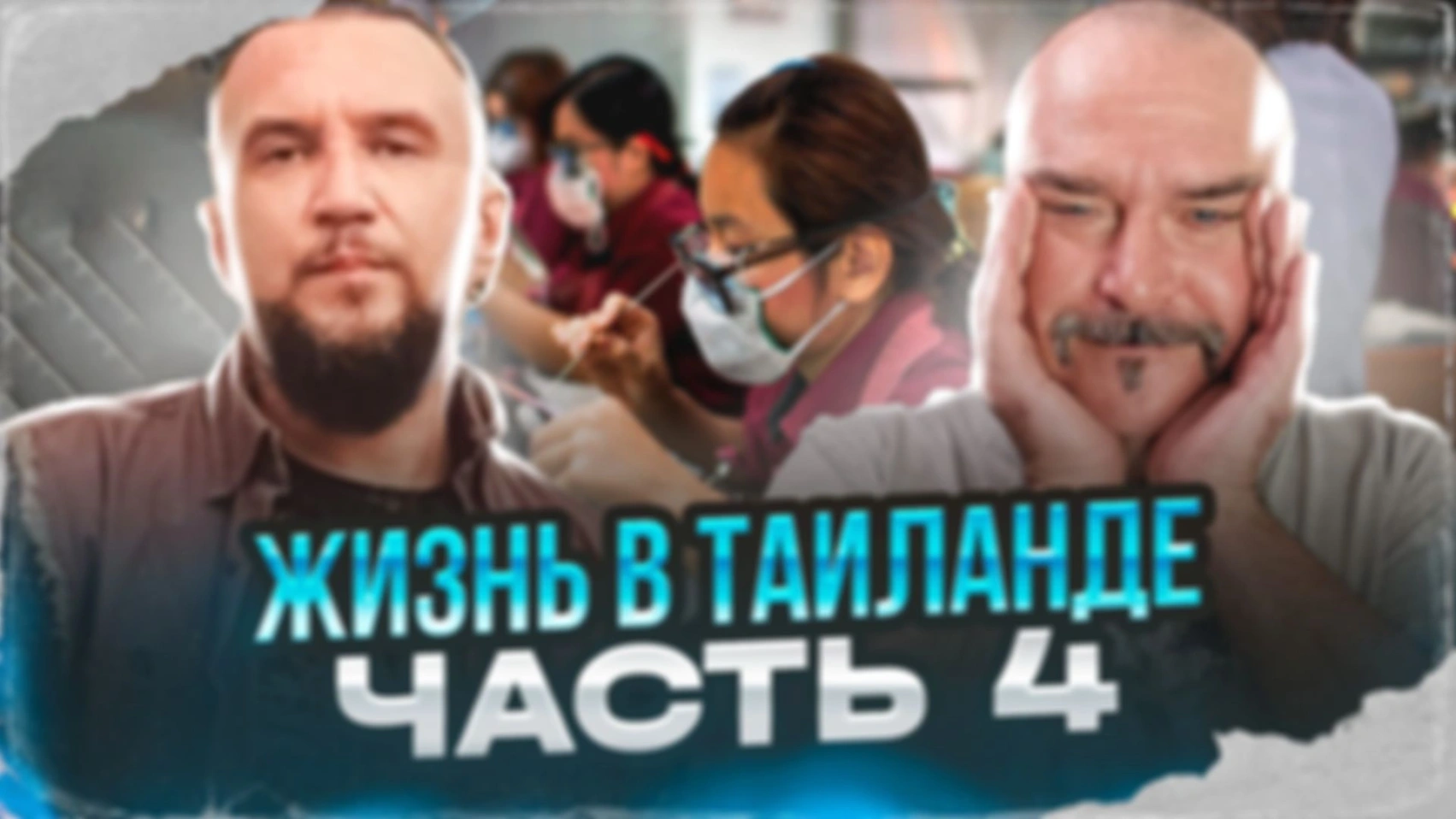 Жизнь в Таиланде. Часть 4
