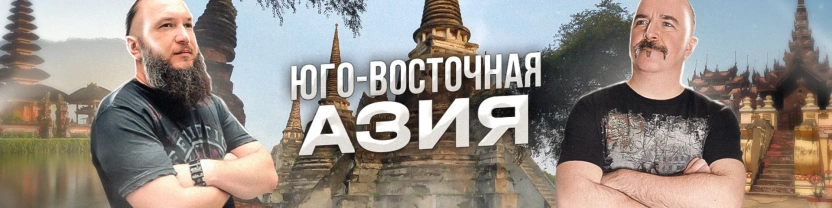 История и культура Юго-Восточной Азии