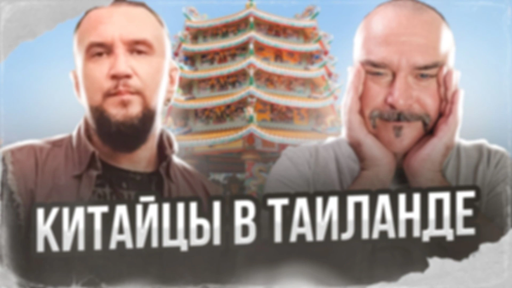 Китайцы в Таиланде