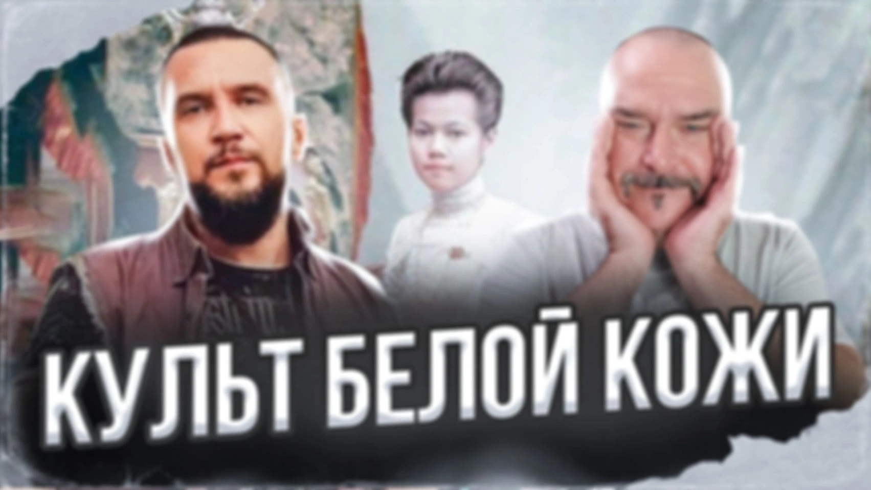 Культ белой кожи