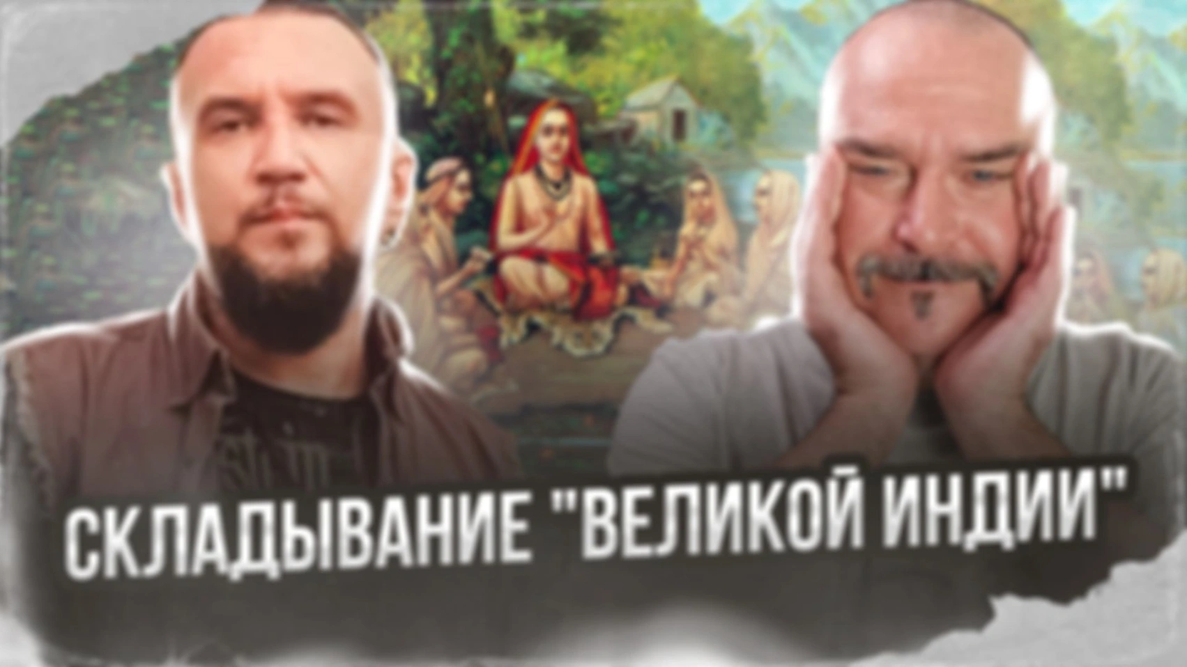 Складывание "Великой Индии", индийская культурная колонизации Юго-Восточной Азии.