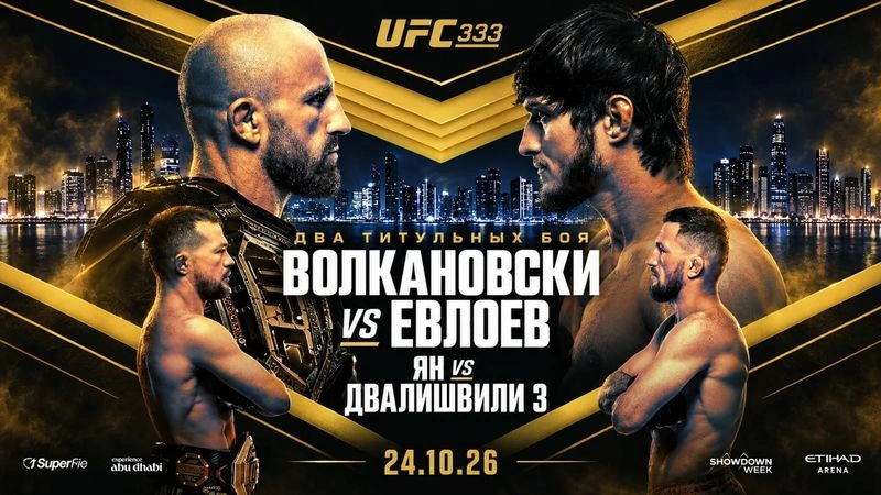 🔥UFC 333 Алекс Волкановски — Мовсар Евлоев: