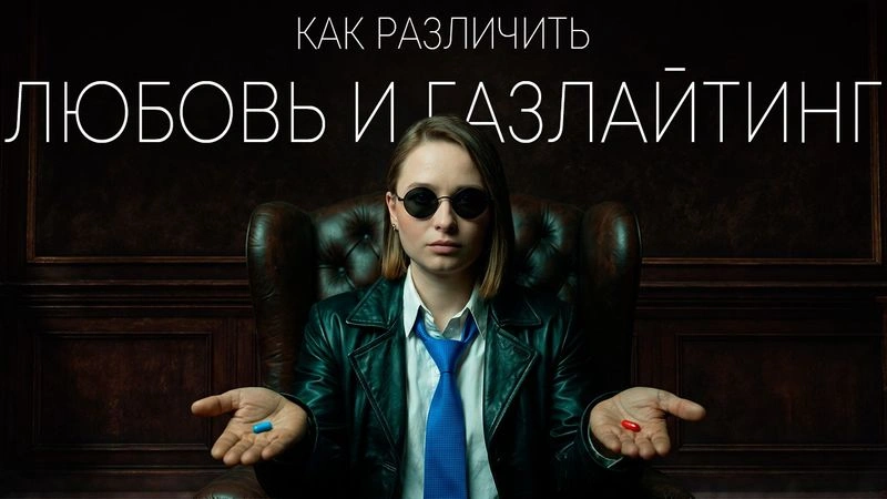 Любовь или газлайтинг. Кто доставляет боль, потому что любит, а кто исключительно в своих корыстных целях и ничего не дает взамен? Также в выпуске, что делать, как быть и простой алгоритм, чтобы разобраться с этим раз и навсегда.