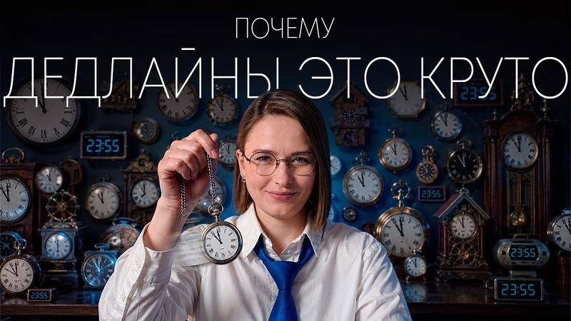 Почему дедлайны это круто