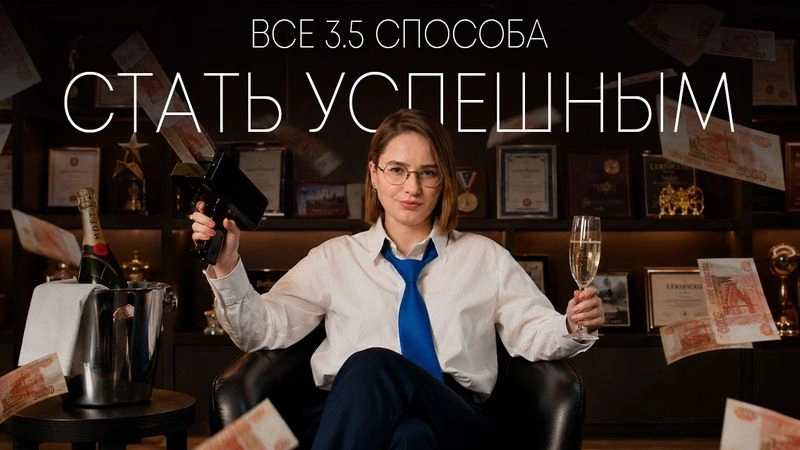 Все 3.5 способа стать успешным