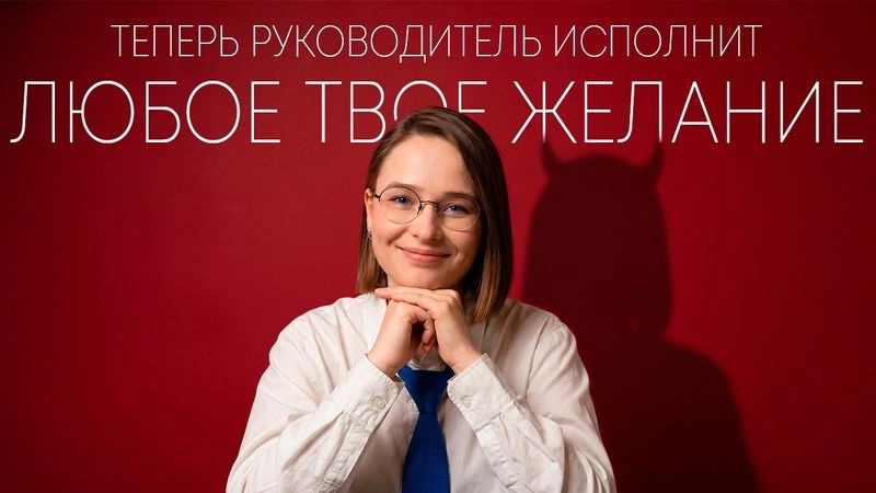 Теперь руководитель исполнит любое твое желание