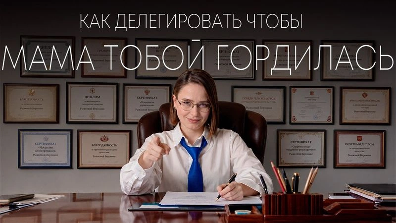 Как делегировать, чтобы мама тобой гордилась
