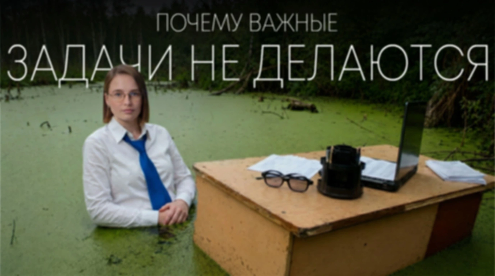 Почему важные задачи не делаются