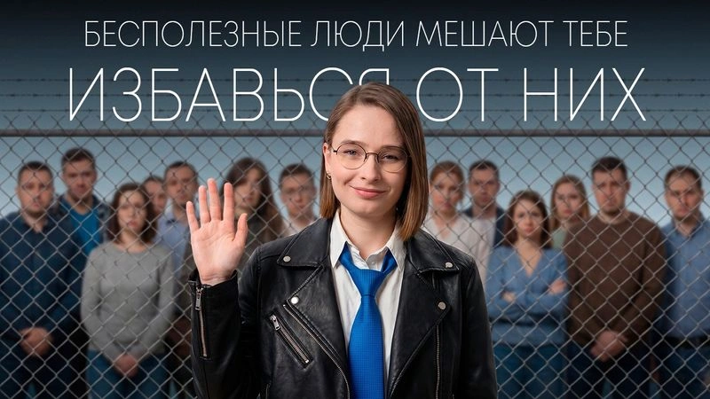 Бесполезные люди мешают тебе