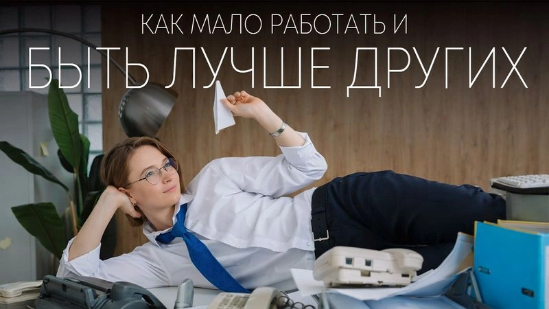 Работать эффективно и без особого напряга можно в любой компании