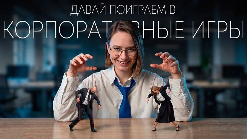 Давай поиграем в корпоративные игры