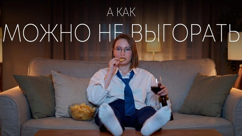 Как можно не выгорать