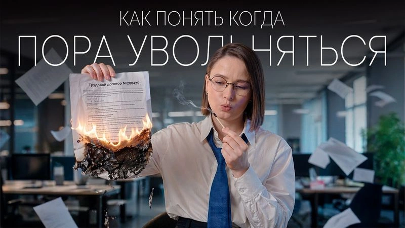 Как понять когда пора увольняться