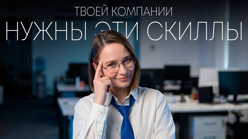 Твоей компании нужны эти скиллы