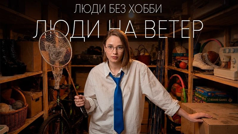 Люди без хобби - люди на ветер