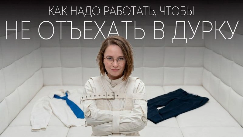 Как надо работать чтобы не отъехать в дурку