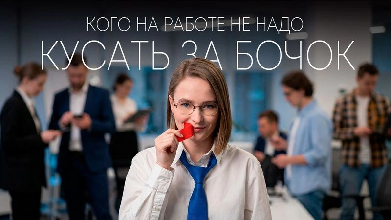 Кого на работе не надо кусать за бочок