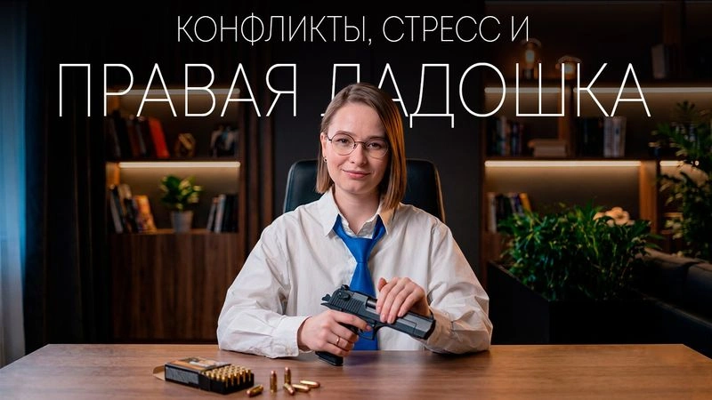 Конфликты, стресс и правая ладошка. Видео о том, почему не надо избегать конфликтов и как использовать их, чтобы началась выгодная для тебя возня. Здесь я чуть-чуть ненормативно выражаюсь, поэтому убери детей от экрана.