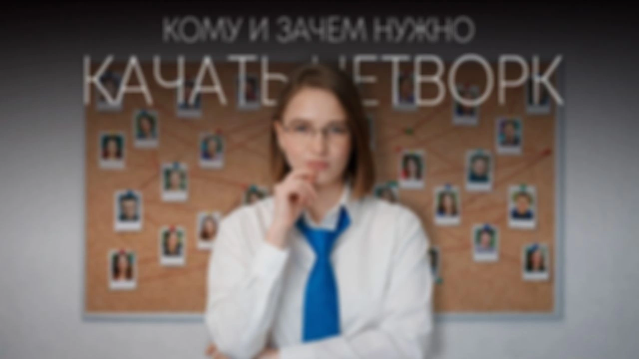 Зачем нужно качать нетворк