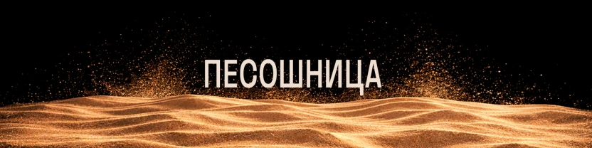 Песошница | Вероника Рыжкова