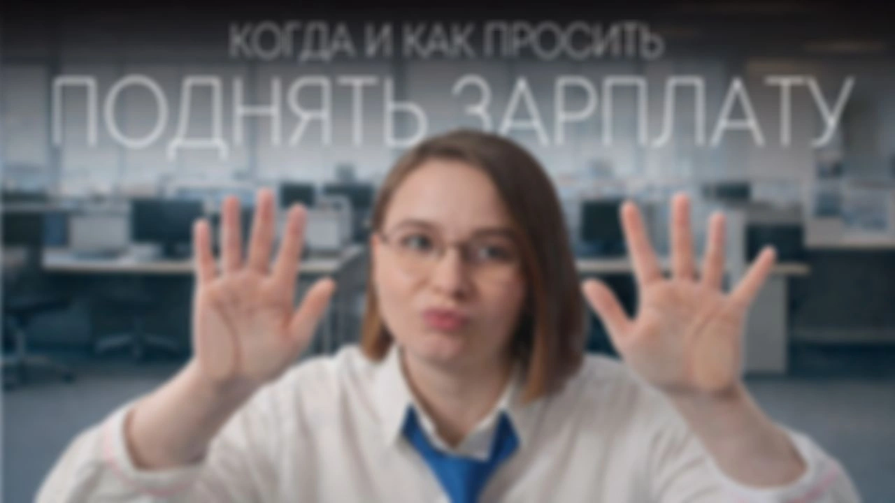 Когда и как просить поднять зарплату