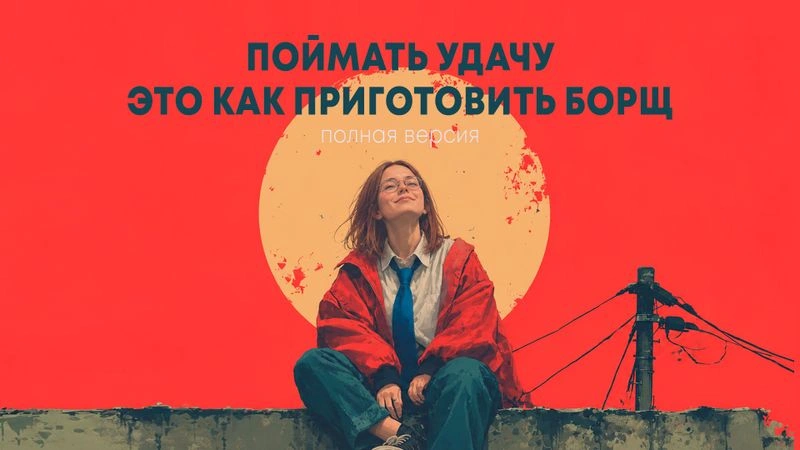 Борщ и удачу варить одинаково. Видео о том, что нужно, чтобы кратно увеличить частоту появления удач в твоей жизни. А сравнение с приготовлением борща, чтобы ты запомнил это на всю жизнь. Приятного тебе)