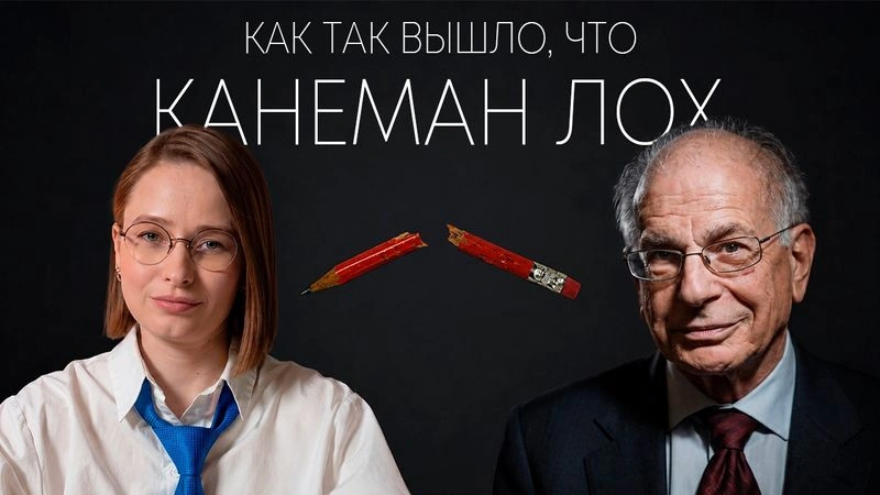 Интуиция — да, а рациональные модели — чушь. За 13 минут я расскажу тебе, почему Канеман лох и почему ты боишься признаться в магической силе даже себе. И прости плз за грубый заголовок, погнали?
