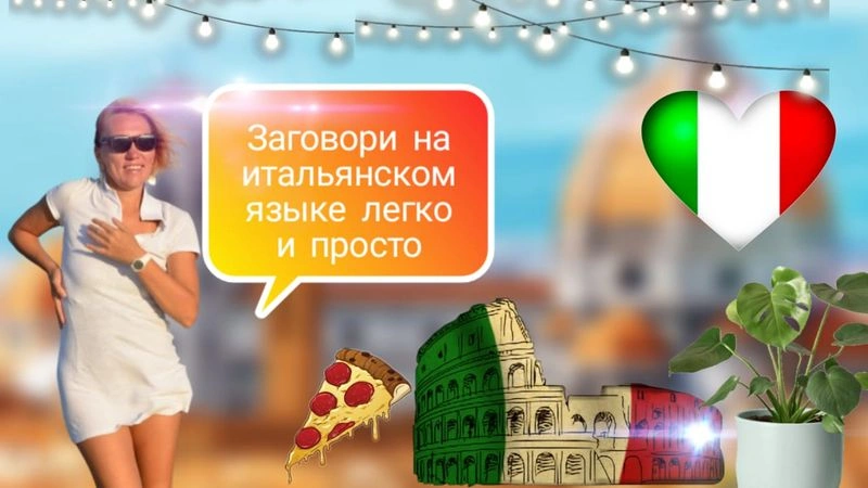 Урок 91. Итальянский для начинающих. Прилагательные. Практика. Полный разбор