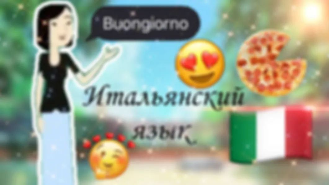 Урок 66. Итальянский язык для начинающих. Определённый артикль. Практика.