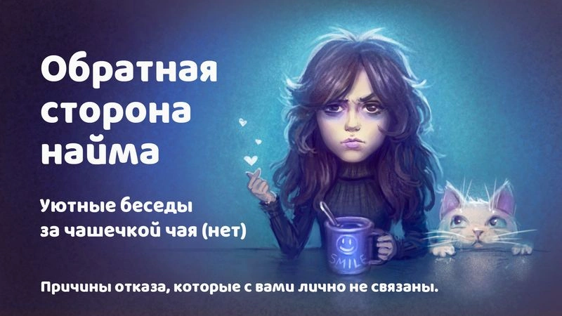 Обратная сторона найма.