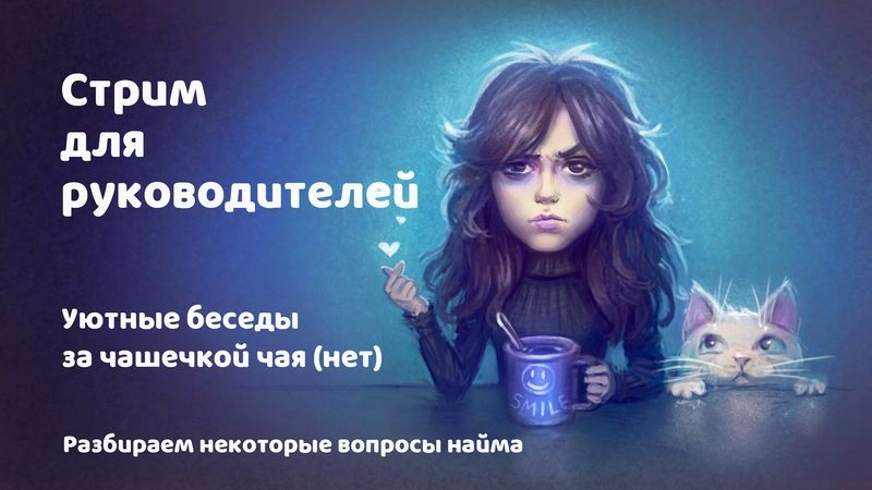 Стрим для руководителей. Некоторые вопросы найма