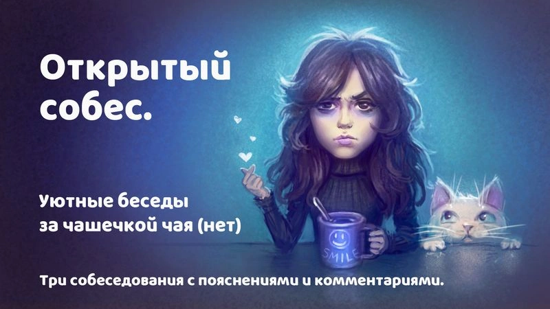 Открытый собес