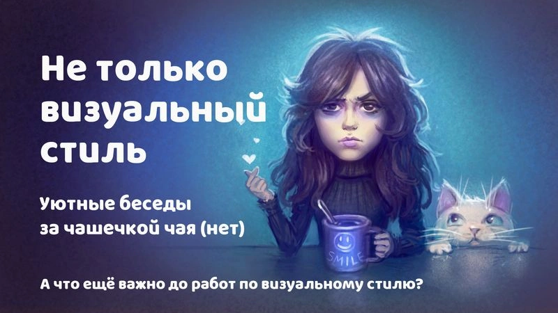 Не только визуальный стиль.