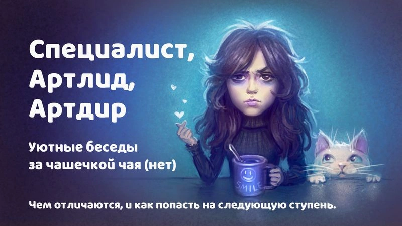 Специалист. Артлид. Артдир.