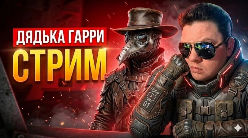 Стрим от 1 августа 2026