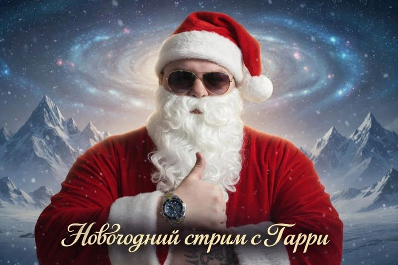 Пред Новогодний стрим от 30 декабря 2025