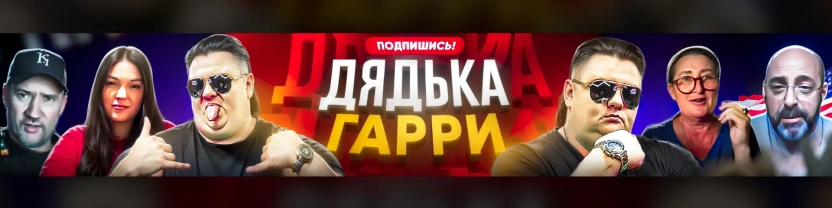 Дядька Гарри