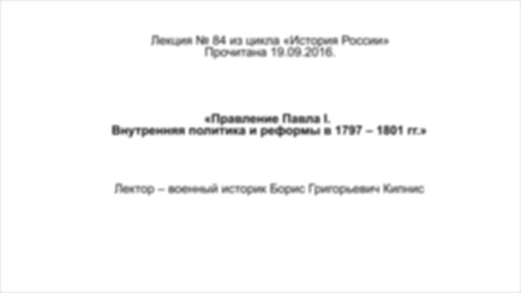 Лекция №84. Правление Павла I. Внутренняя политика и реформы в 1796 – 1801 гг.