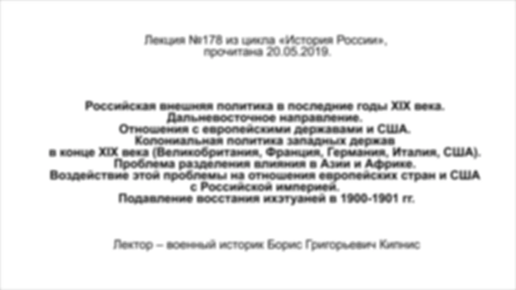 Лекция № 178. Российская внешняя политика в последние годы XIX века. Дальневосточное направление. Отношения с европейскими державами и США. Подавление восстания ихэтуаней в 1900–1901 гг.