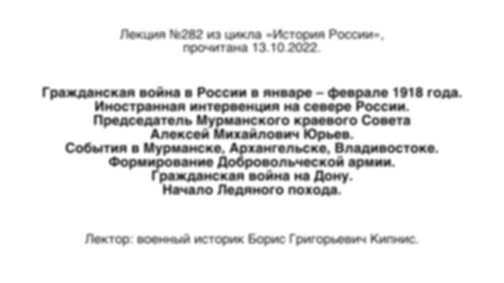Лекция № 282. Гражданская война в России в январе — феврале 1918 года. Иностранная интервенция на севере России. Формирование Добровольческой армии. Гражданская война на Дону. Начало Ледяного похода.
