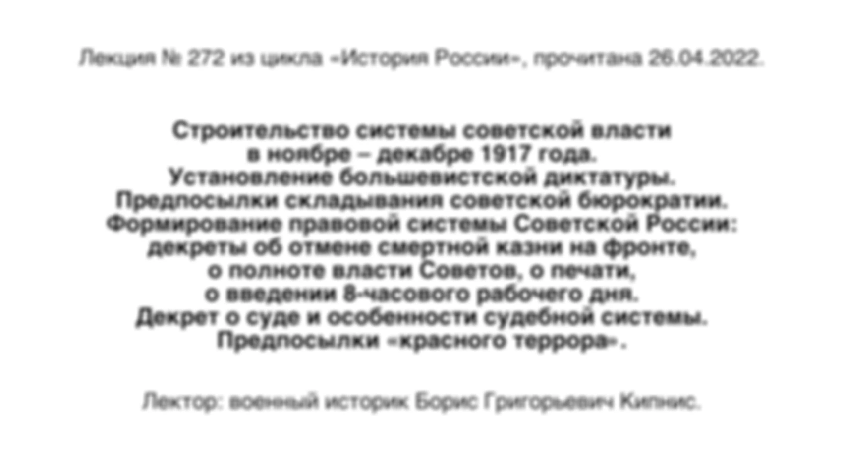 Лекция № 272. Строительство системы советской власти в ноябре — декабре 1917 года. Установление большевистской диктатуры. Предпосылки складывания советской бюрократии. Формирование правовой системы Советской России.
