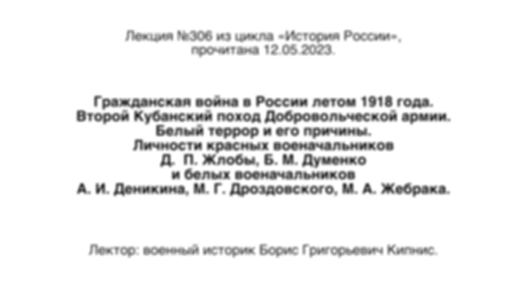 Лекция № 306 из цикла «История России». Гражданская война в России летом 1918 года. Второй Кубанский поход Добровольческой армии.