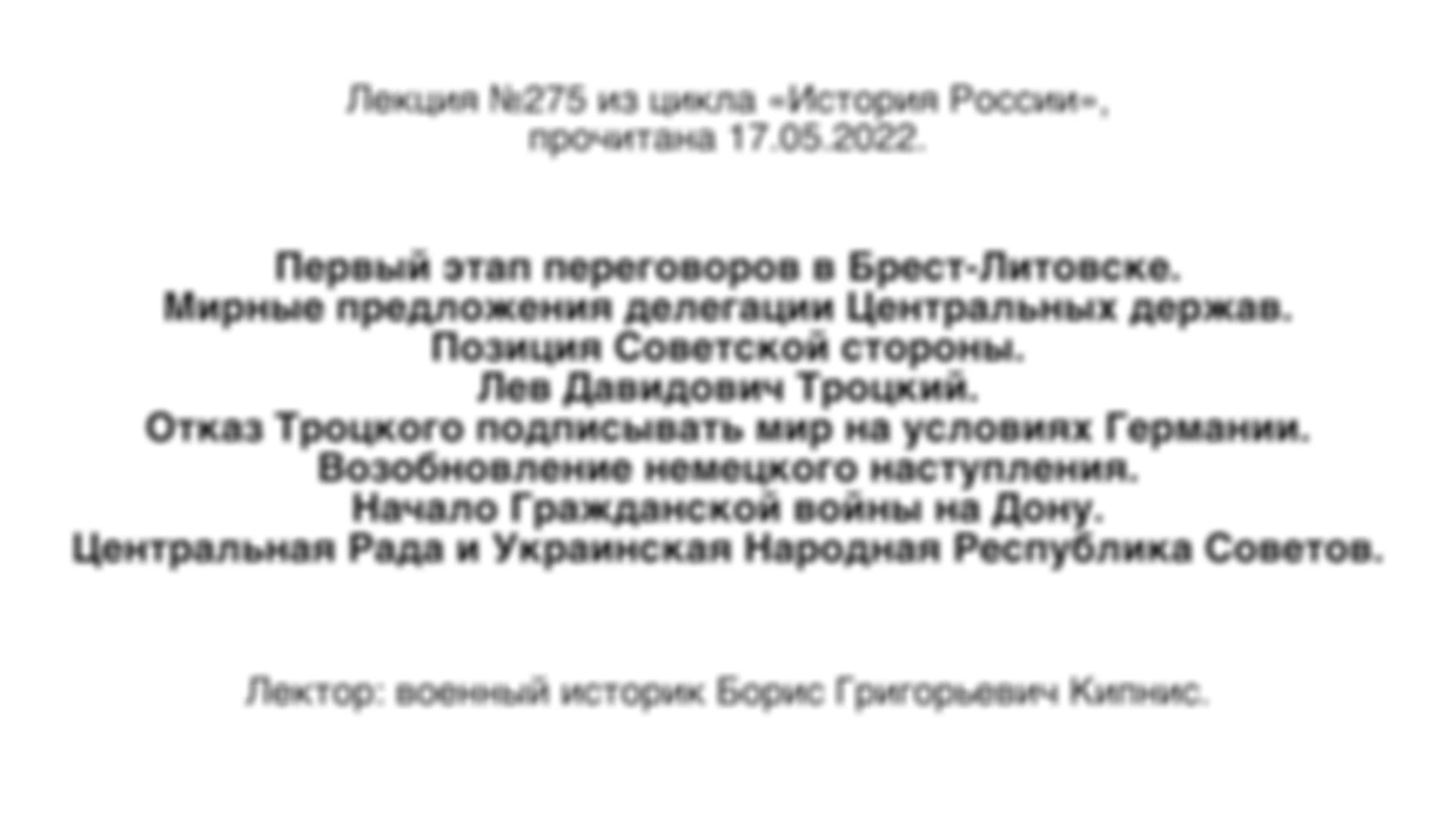 Лекция № 275 из цикла «История России».Первый этап переговоров в Брест-Литовске. Возобновление немецкого наступления. Начало Гражданской войны на Дону. Центральная Рада и Украинская Народная Республика Советов.