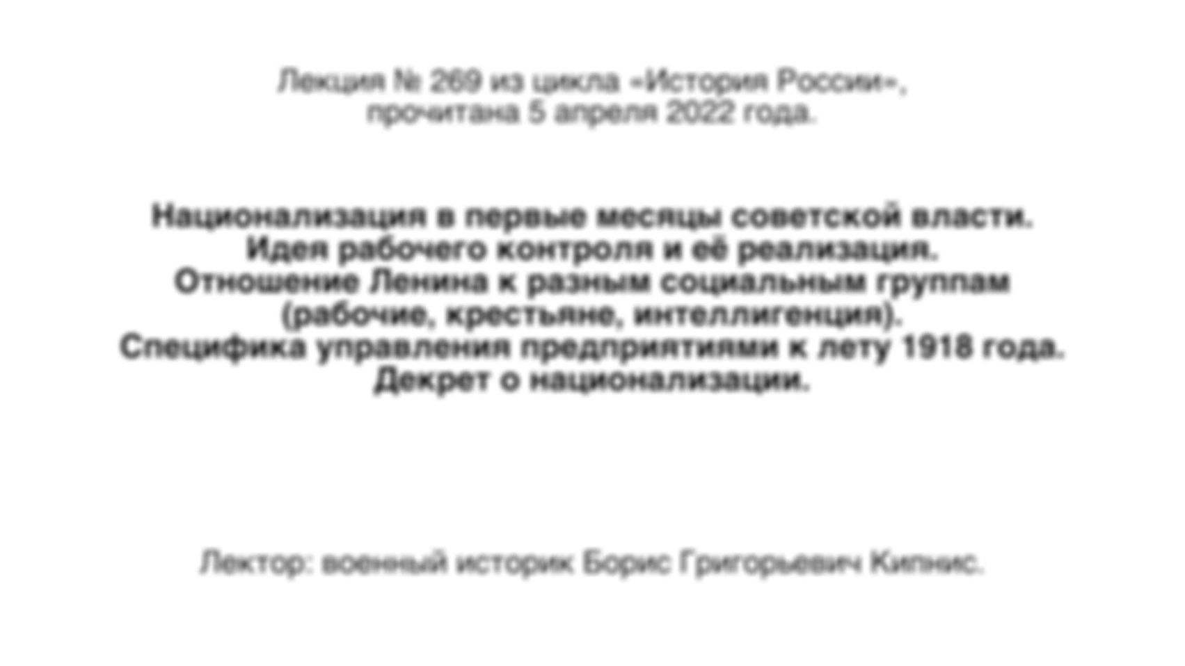 Лекция № 269. Национализация в первые месяцы советской власти. Идея рабочего контроля и её реализация. Отношение Ленина к разным социальным группам (рабочие, крестьяне, интеллигенция). Декрет о национализации.