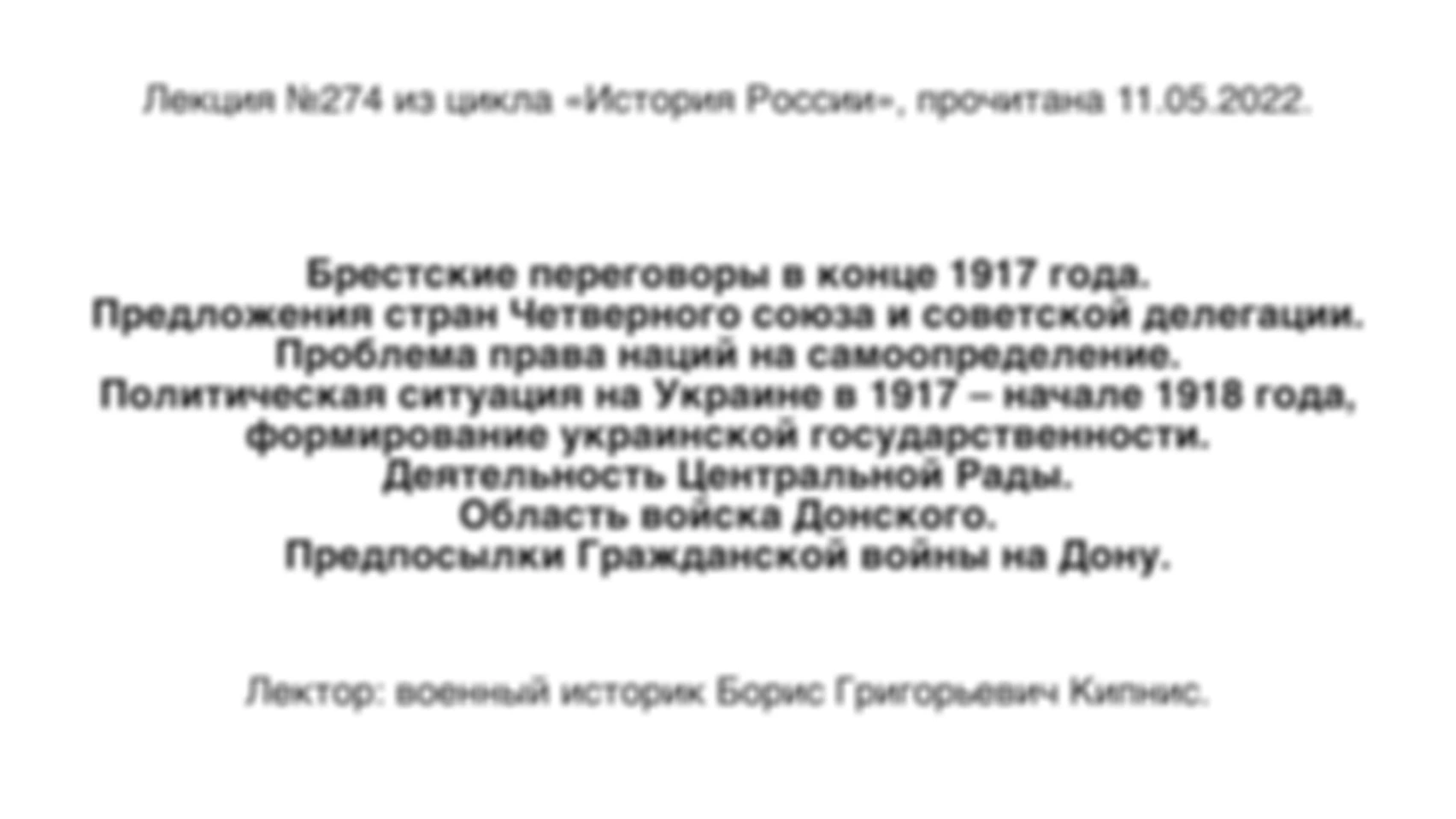 Лекция № 274. Брестские переговоры в конце 1917 года. Политическая ситуация на Украине в 1917 — начале 1918 года, формирование украинской государственности. Деятельность Центральной Рады. Область войска Донского. Предпосылки Гражданской войны на Дону.