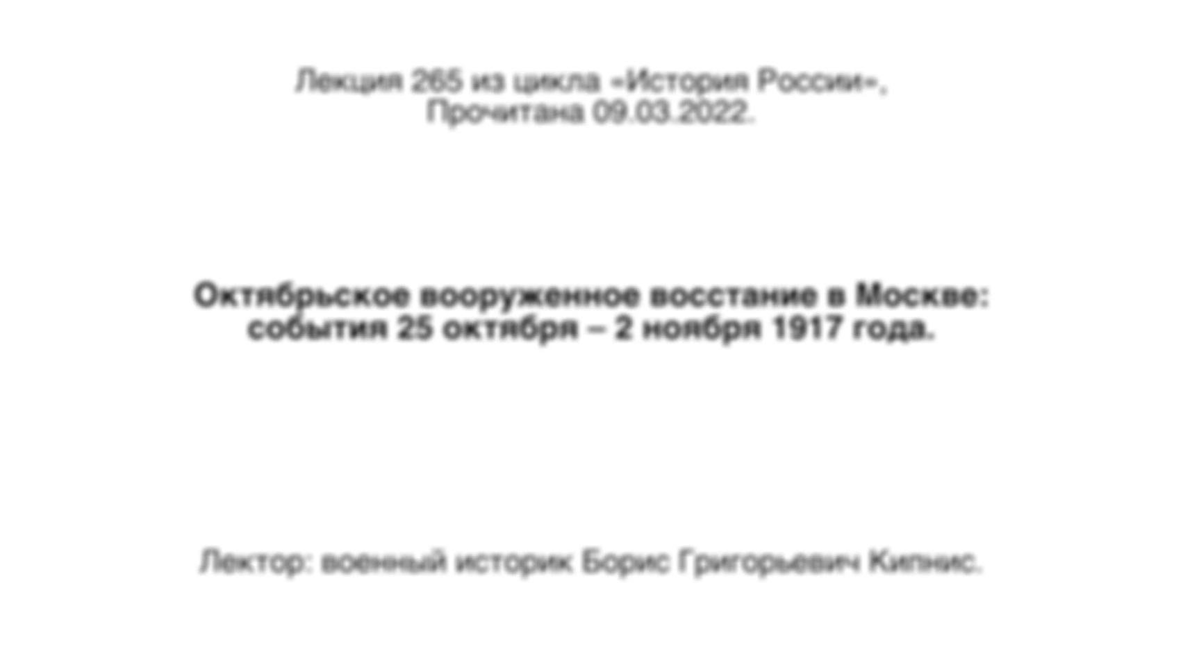 Лекция № 265 из цикла «История России». Октябрьское вооруженное восстание в Москве: события 25 октября — 2 ноября 1917 года.