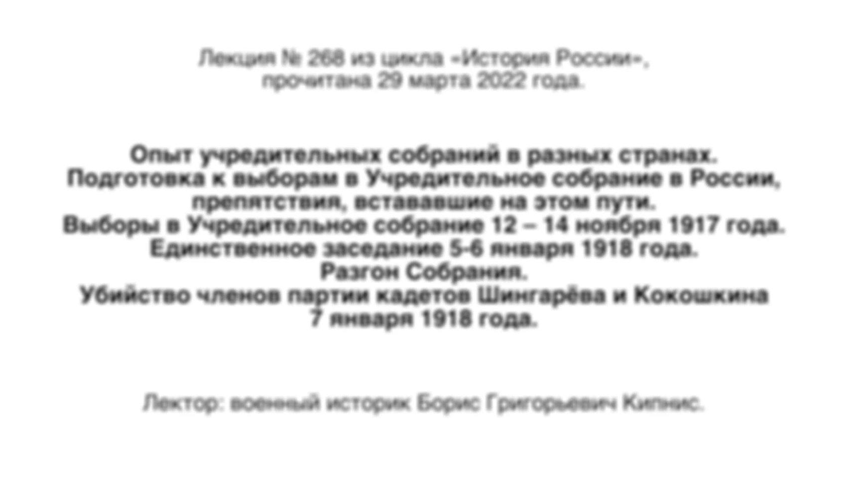 Лекция № 268. Выборы в Учредительное собрание 12 — 14 ноября 1917 года (и подготовка к ним). Единственное заседание 5–6 января 1918 года. Разгон Собрания.